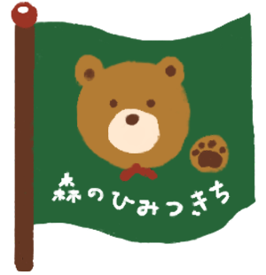 森のひみつ基地