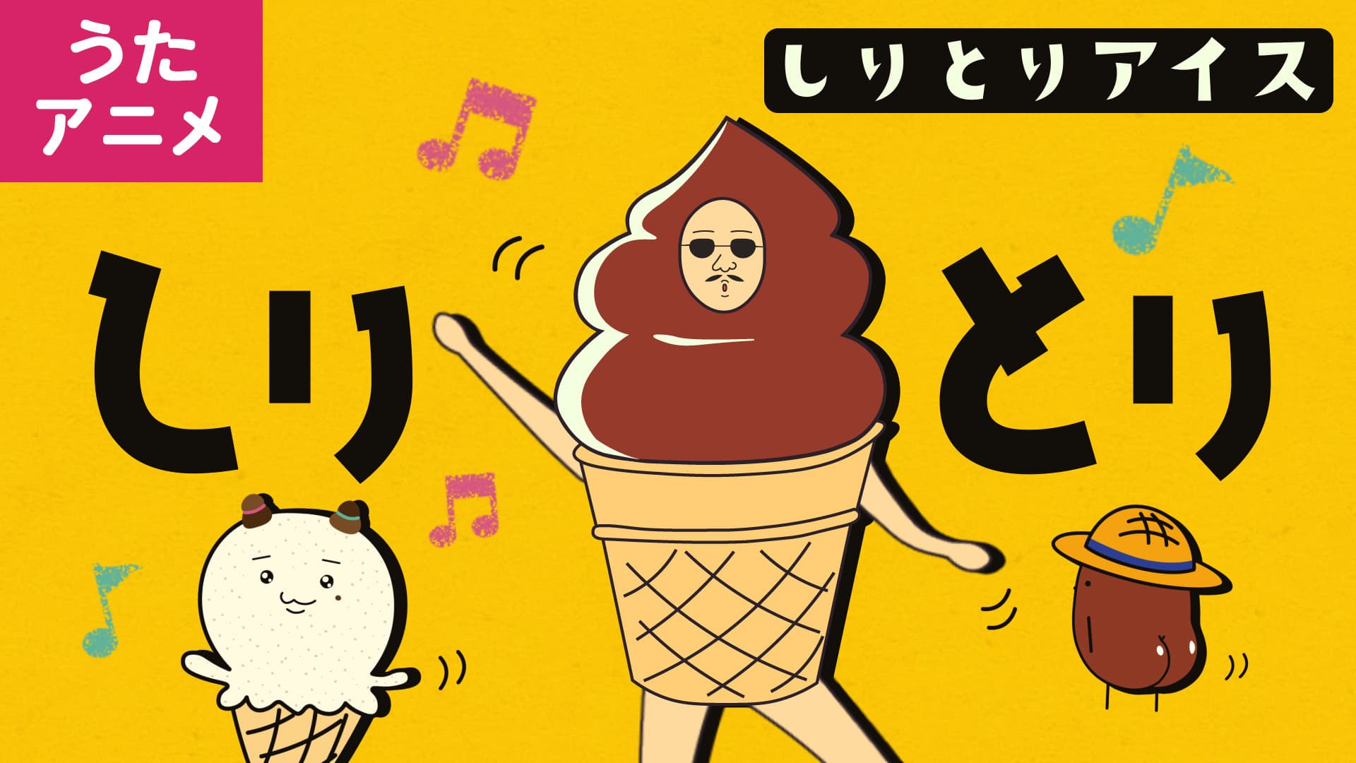 こどものうた 曲 しりとりアイス こども向け音楽Youtubeチャンネル アイスクリームPOP