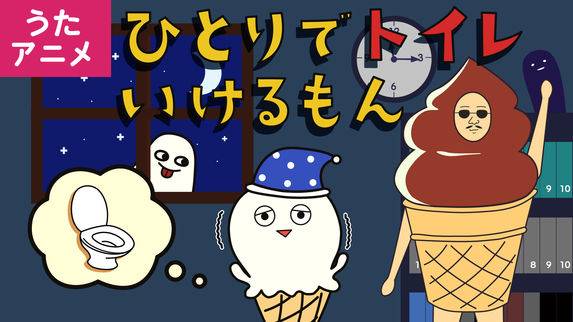 こどものうた 曲 ひとりでトイレいけるもん こども向け音楽Youtubeチャンネル アイスクリームPOP