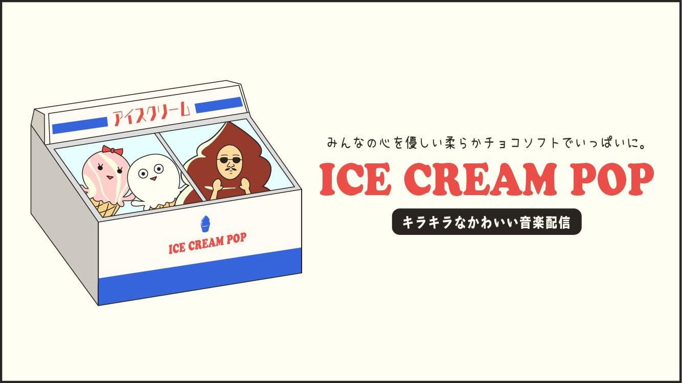 こどものうた 曲 こども向け音楽Youtubeチャンネル アイスクリームPOP