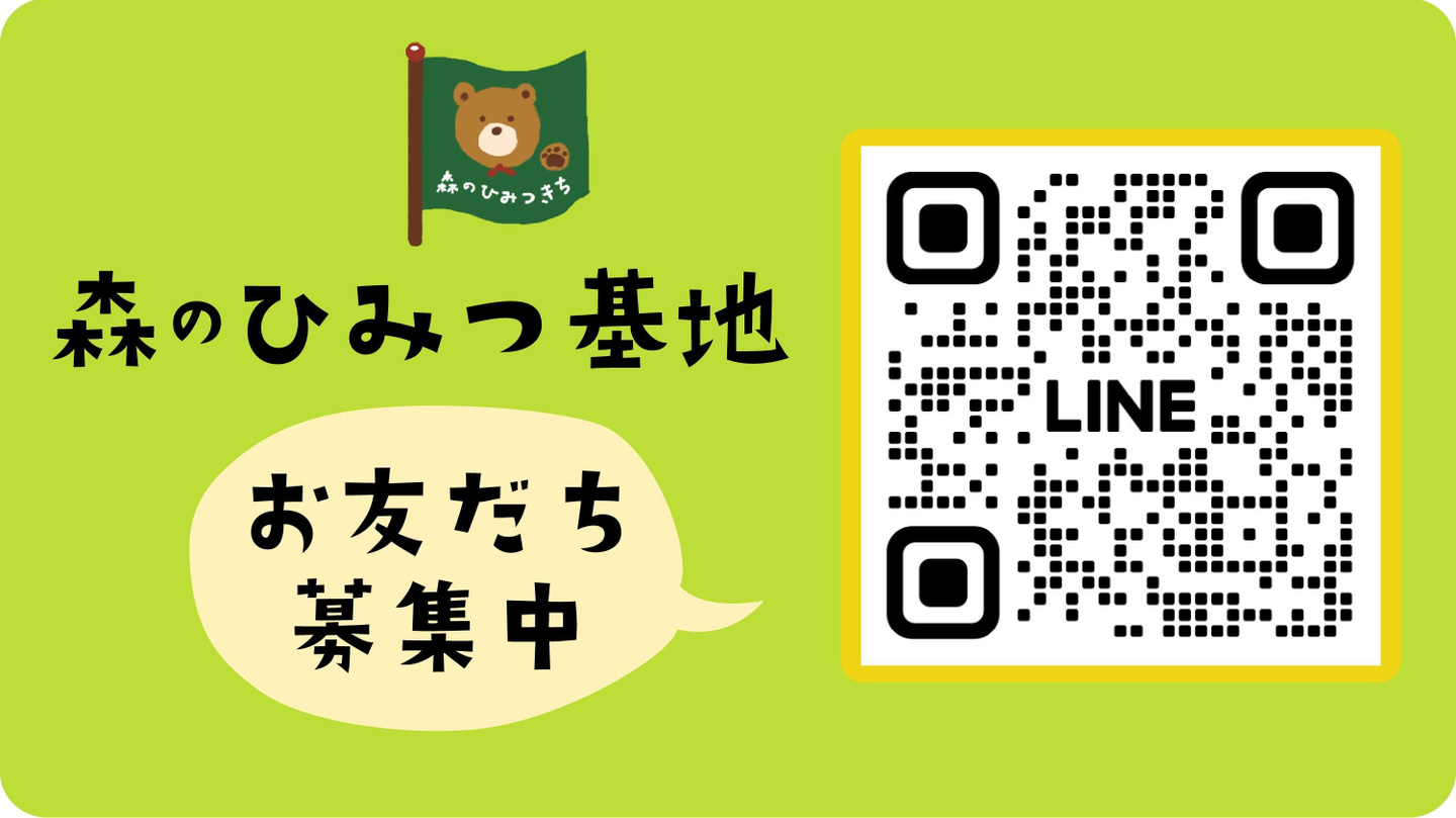 LINE、お友達登録、森のひみつ基地、親子向け、子育て