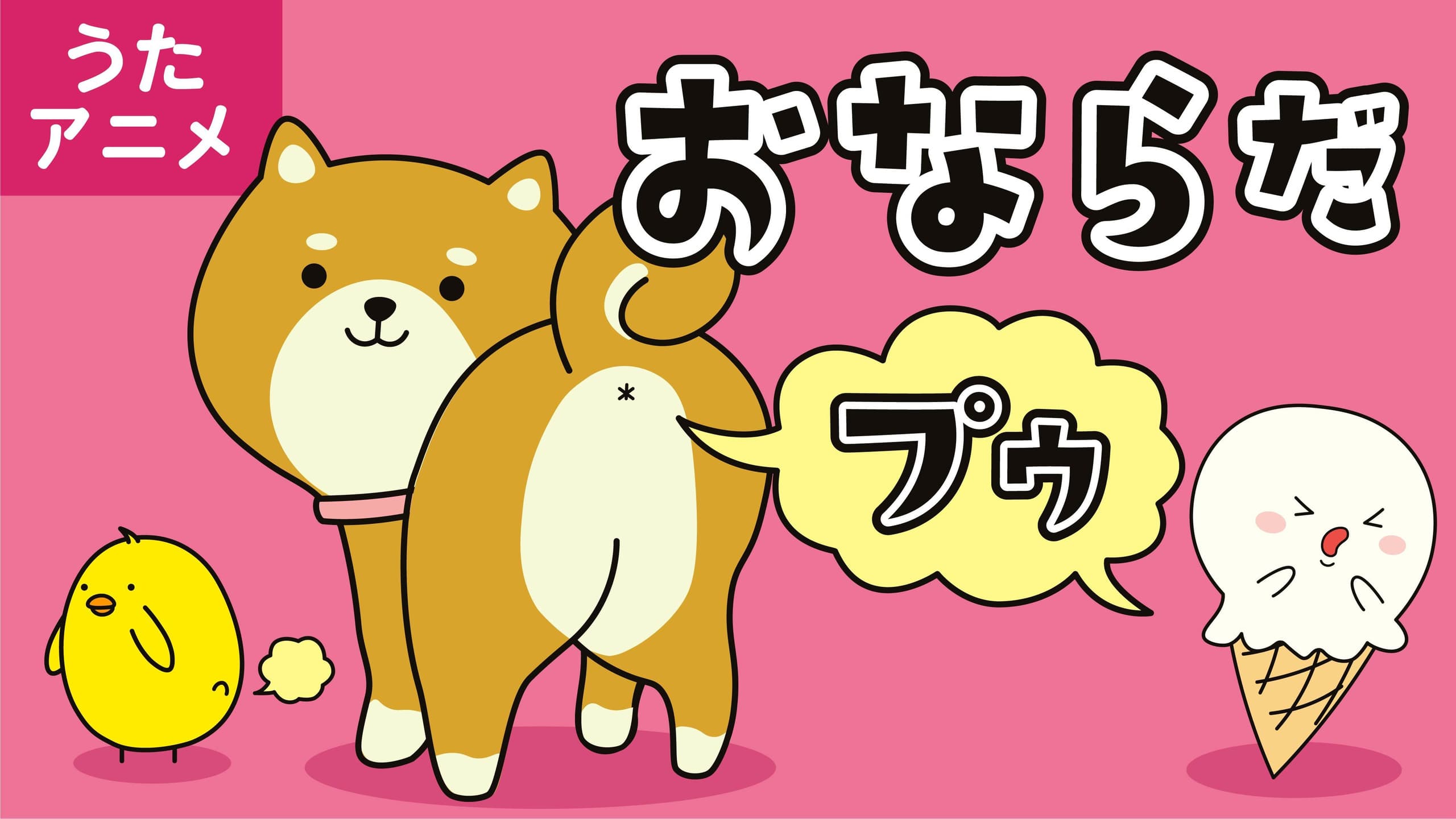 こどものうた　曲　おならだプゥ　こども向け音楽Youtubeチャンネル　アイスクリームPOP