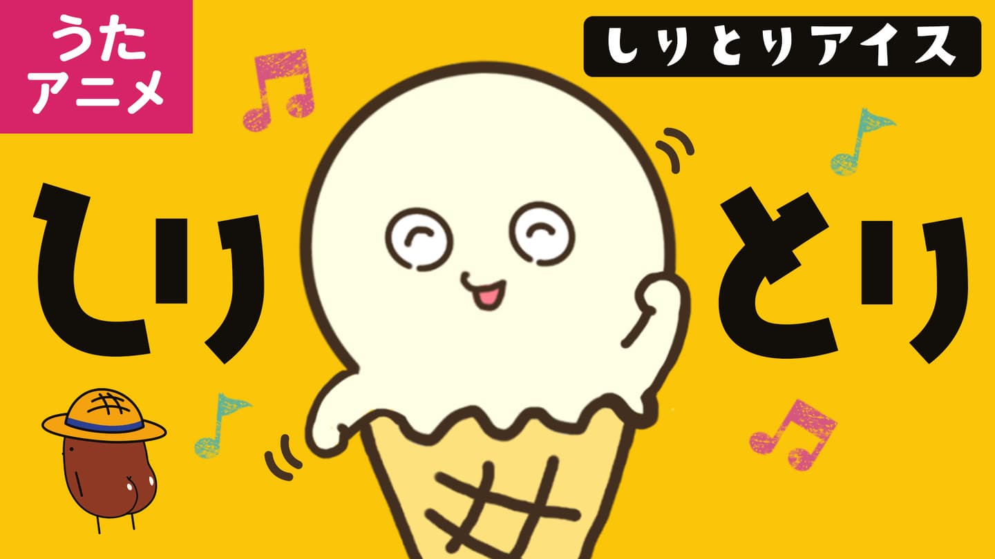 しりとりのうた　しりとり　アイスクリームのうた　ことばあそび　あそびうた　しりとり　子どもの歌　人気