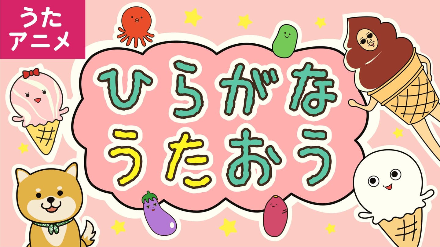 ひらがなのうた　あいうえおのうた　子どもの歌　人気の曲　教育　あそびうた