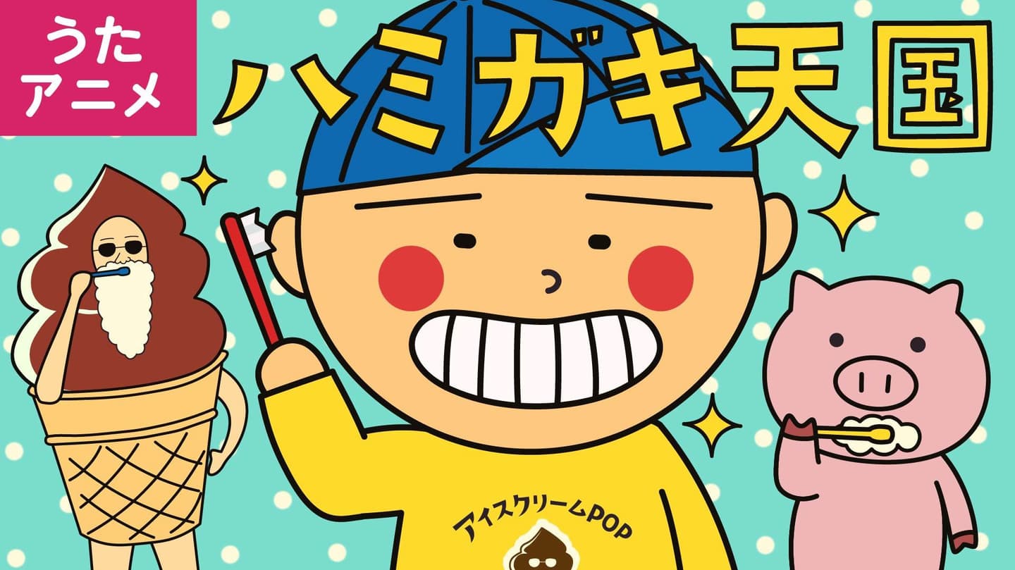 ひらがなのうた　あいうえおのうた　子どもの歌　人気の曲　教育　あそびうた