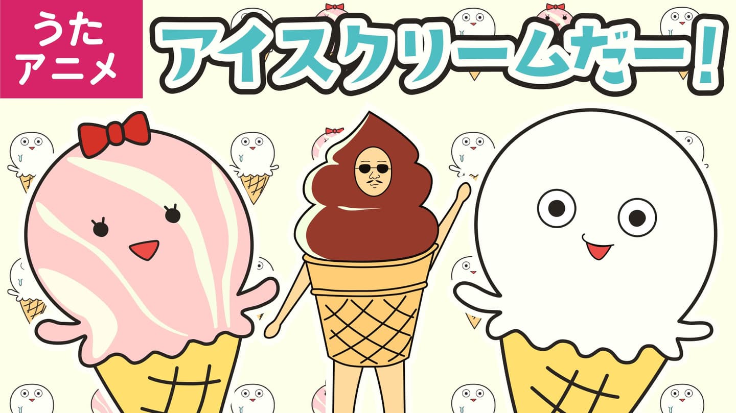 ひらがなのうた　あいうえおのうた　子どもの歌　人気の曲　教育　あそびうた